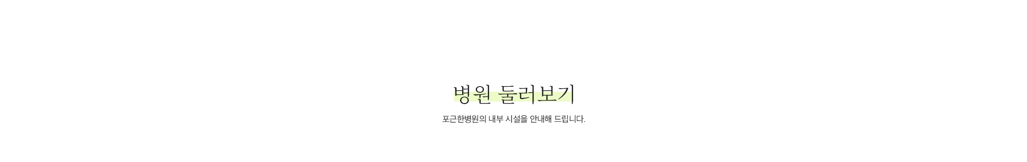 병원 둘러보기